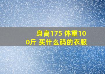 身高175 体重100斤 买什么码的衣服